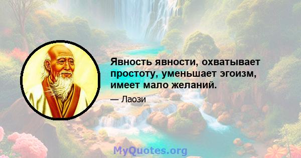 Явность явности, охватывает простоту, уменьшает эгоизм, имеет мало желаний.