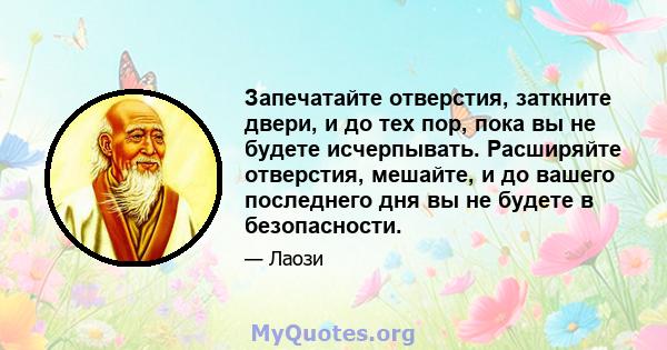 Запечатайте отверстия, заткните двери, и до тех пор, пока вы не будете исчерпывать. Расширяйте отверстия, мешайте, и до вашего последнего дня вы не будете в безопасности.