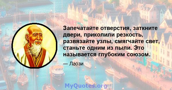 Запечатайте отверстия, заткните двери, приколили резкость, развязайте узлы, смягчайте свет, станьте одним из пыли. Это называется глубоким союзом.