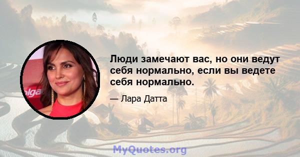 Люди замечают вас, но они ведут себя нормально, если вы ведете себя нормально.