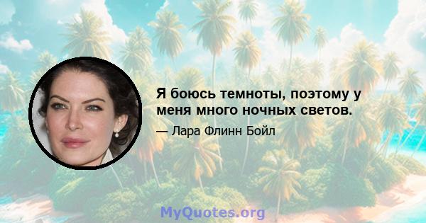 Я боюсь темноты, поэтому у меня много ночных светов.