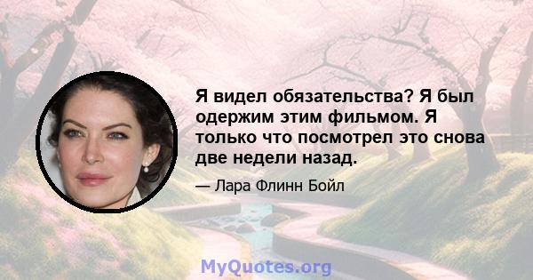 Я видел обязательства? Я был одержим этим фильмом. Я только что посмотрел это снова две недели назад.