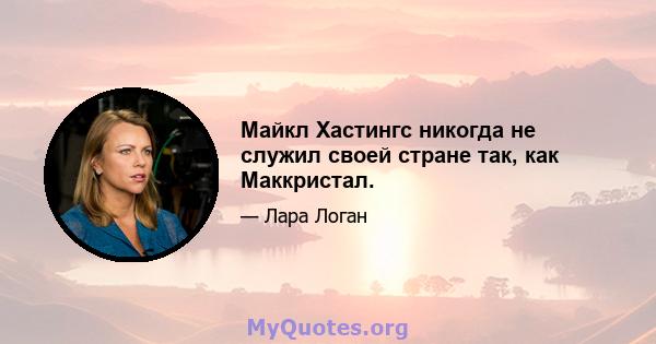 Майкл Хастингс никогда не служил своей стране так, как Маккристал.