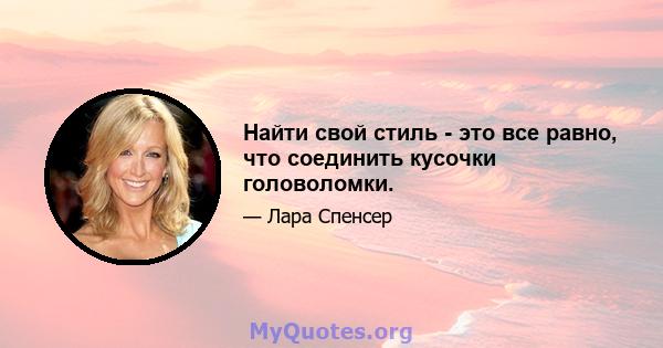 Найти свой стиль - это все равно, что соединить кусочки головоломки.