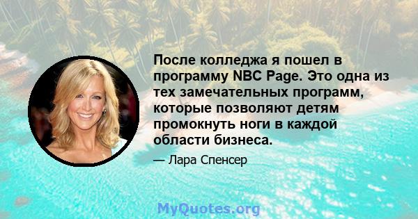 После колледжа я пошел в программу NBC Page. Это одна из тех замечательных программ, которые позволяют детям промокнуть ноги в каждой области бизнеса.