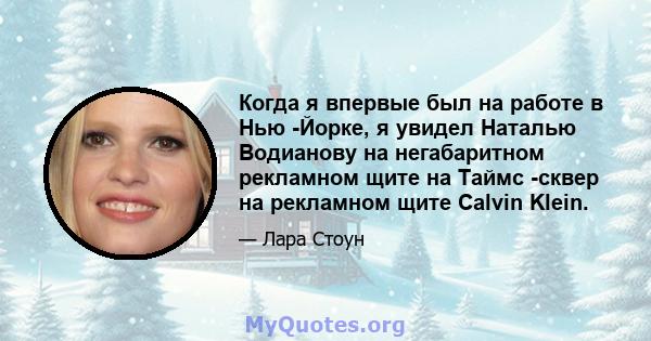 Когда я впервые был на работе в Нью -Йорке, я увидел Наталью Водианову на негабаритном рекламном щите на Таймс -сквер на рекламном щите Calvin Klein.