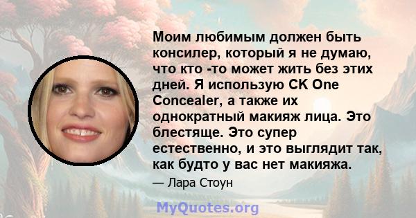 Моим любимым должен быть консилер, который я не думаю, что кто -то может жить без этих дней. Я использую CK One Concealer, а также их однократный макияж лица. Это блестяще. Это супер естественно, и это выглядит так, как 