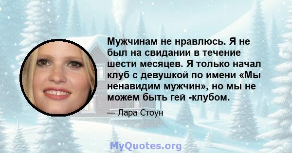 Мужчинам не нравлюсь. Я не был на свидании в течение шести месяцев. Я только начал клуб с девушкой по имени «Мы ненавидим мужчин», но мы не можем быть гей -клубом.