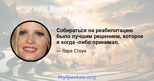 Собираться на реабилитацию было лучшим решением, которое я когда -либо принимал.