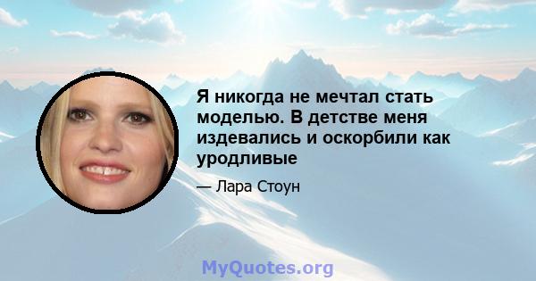 Я никогда не мечтал стать моделью. В детстве меня издевались и оскорбили как уродливые