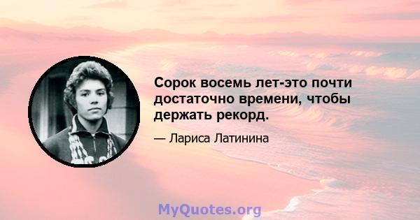 Сорок восемь лет-это почти достаточно времени, чтобы держать рекорд.