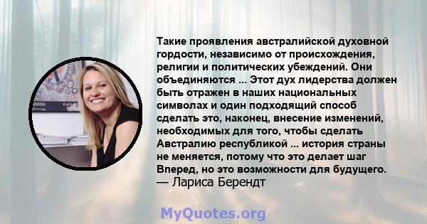 Такие проявления австралийской духовной гордости, независимо от происхождения, религии и политических убеждений. Они объединяются ... Этот дух лидерства должен быть отражен в наших национальных символах и один