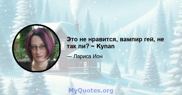 Это не нравится, вампир гей, не так ли? ~ Kynan