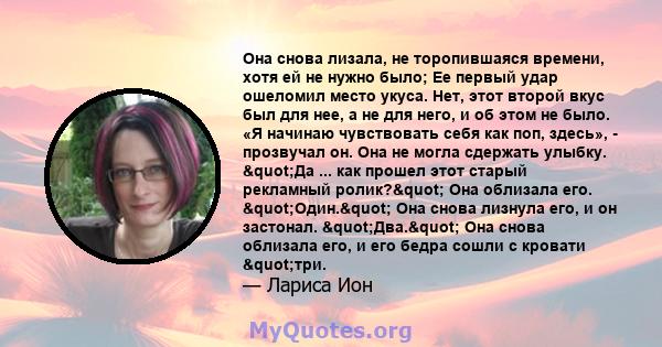 Она снова лизала, не торопившаяся времени, хотя ей не нужно было; Ее первый удар ошеломил место укуса. Нет, этот второй вкус был для нее, а не для него, и об этом не было. «Я начинаю чувствовать себя как поп, здесь», -