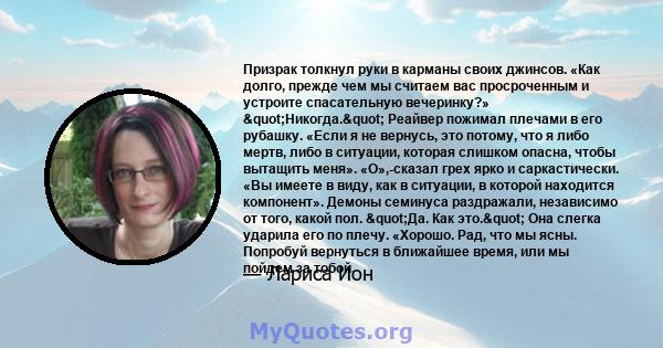 Призрак толкнул руки в карманы своих джинсов. «Как долго, прежде чем мы считаем вас просроченным и устроите спасательную вечеринку?» "Никогда." Реайвер пожимал плечами в его рубашку. «Если я не вернусь, это