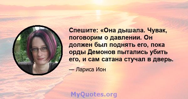 Спешите: «Она дышала. Чувак, поговорим о давлении. Он должен был поднять его, пока орды Демонов пытались убить его, и сам сатана стучал в дверь.