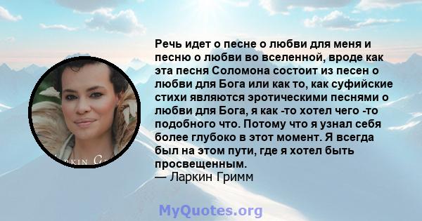 Речь идет о песне о любви для меня и песню о любви во вселенной, вроде как эта песня Соломона состоит из песен о любви для Бога или как то, как суфийские стихи являются эротическими песнями о любви для Бога, я как -то