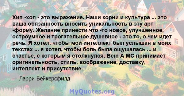 Хип -хоп - это выражение. Наши корни и культура ... это ваша обязанность вносить уникальность в эту арт -форму. Желание принести что -то новое, улучшенное, остроумное и трогательное душевное - это то, о чем идет речь. Я 