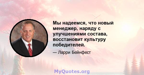 Мы надеемся, что новый менеджер, наряду с улучшениями состава, восстановит культуру победителей.