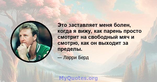 Это заставляет меня болен, когда я вижу, как парень просто смотрит на свободный мяч и смотрю, как он выходит за пределы.