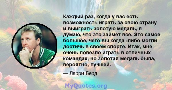 Каждый раз, когда у вас есть возможность играть за свою страну и выиграть золотую медаль, я думаю, что это займет все. Это самое большое, чего вы когда -либо могли достичь в своем спорте. Итак, мне очень повезло играть