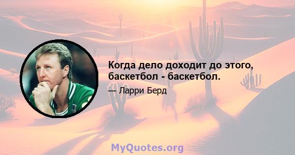 Когда дело доходит до этого, баскетбол - баскетбол.