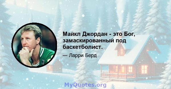 Майкл Джордан - это Бог, замаскированный под баскетболист.