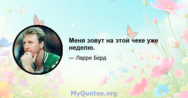 Меня зовут на этой чеке уже неделю.