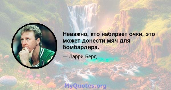 Неважно, кто набирает очки, это может донести мяч для бомбардира.