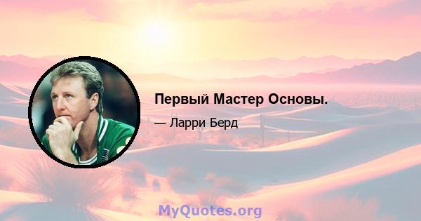 Первый Мастер Основы.