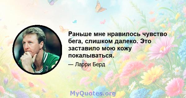 Раньше мне нравилось чувство бега, слишком далеко. Это заставило мою кожу покалываться.