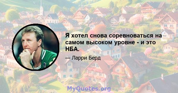 Я хотел снова соревноваться на самом высоком уровне - и это НБА.