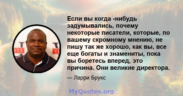 Если вы когда -нибудь задумывались, почему некоторые писатели, которые, по вашему скромному мнению, не пишу так же хорошо, как вы, все еще богаты и знамениты, пока вы боретесь вперед, это причина. Они великие директора.