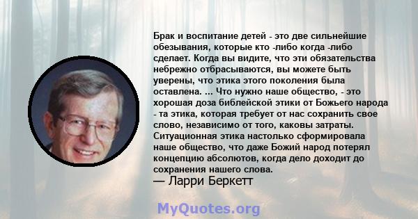 Брак и воспитание детей - это две сильнейшие обезывания, которые кто -либо когда -либо сделает. Когда вы видите, что эти обязательства небрежно отбрасываются, вы можете быть уверены, что этика этого поколения была