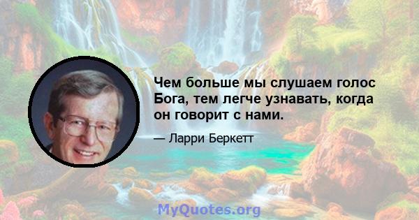 Чем больше мы слушаем голос Бога, тем легче узнавать, когда он говорит с нами.