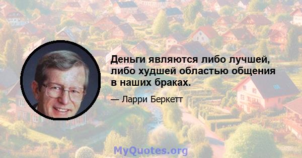 Деньги являются либо лучшей, либо худшей областью общения в наших браках.