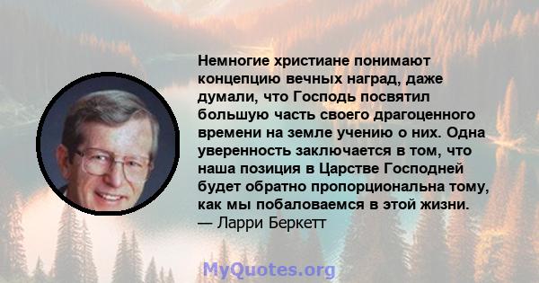 Немногие христиане понимают концепцию вечных наград, даже думали, что Господь посвятил большую часть своего драгоценного времени на земле учению о них. Одна уверенность заключается в том, что наша позиция в Царстве