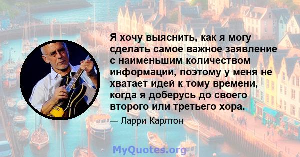 Я хочу выяснить, как я могу сделать самое важное заявление с наименьшим количеством информации, поэтому у меня не хватает идей к тому времени, когда я доберусь до своего второго или третьего хора.