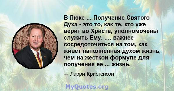 В Люке ... Получение Святого Духа - это то, как те, кто уже верит во Христа, уполномочены служить Ему. .... важнее сосредоточиться на том, как живет наполненная духом жизнь, чем на жесткой формуле для получения ее ...