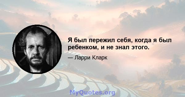 Я был пережил себя, когда я был ребенком, и не знал этого.