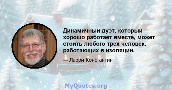 Динамичный дуэт, который хорошо работает вместе, может стоить любого трех человек, работающих в изоляции.