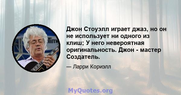 Джон Стоуэлл играет джаз, но он не использует ни одного из клиш; У него невероятная оригинальность. Джон - мастер Создатель.