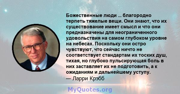 Божественные люди ... благородно терпеть тяжелые вещи. Они знают, что их существование имеет смысл и что они предназначены для неограниченного удовольствия на самом глубоком уровне на небесах. Поскольку они остро