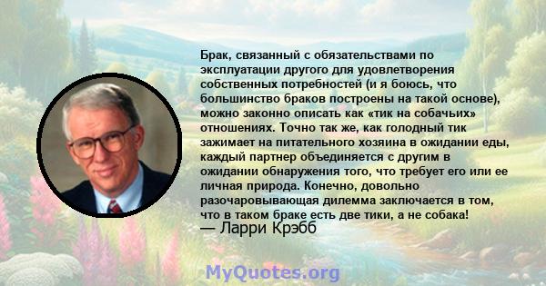 Брак, связанный с обязательствами по эксплуатации другого для удовлетворения собственных потребностей (и я боюсь, что большинство браков построены на такой основе), можно законно описать как «тик на собачьих»