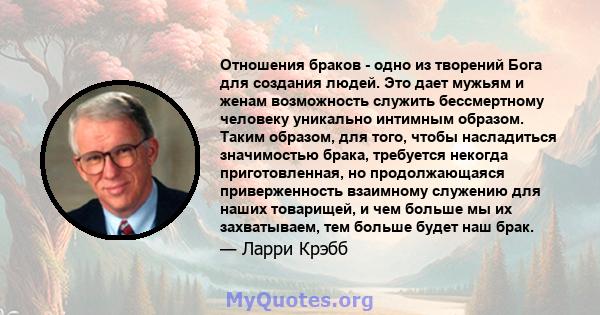 Отношения браков - одно из творений Бога для создания людей. Это дает мужьям и женам возможность служить бессмертному человеку уникально интимным образом. Таким образом, для того, чтобы насладиться значимостью брака,