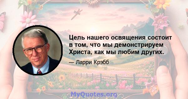 Цель нашего освящения состоит в том, что мы демонстрируем Христа, как мы любим других.