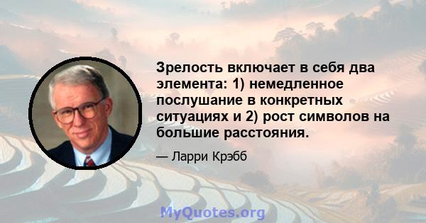 Зрелость включает в себя два элемента: 1) немедленное послушание в конкретных ситуациях и 2) рост символов на большие расстояния.