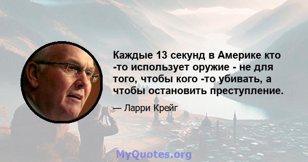 Каждые 13 секунд в Америке кто -то использует оружие - не для того, чтобы кого -то убивать, а чтобы остановить преступление.