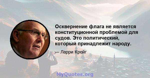 Осквернение флага не является конституционной проблемой для судов. Это политический, который принадлежит народу.