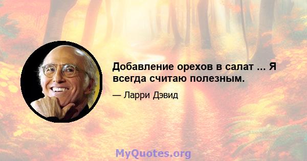 Добавление орехов в салат ... Я всегда считаю полезным.